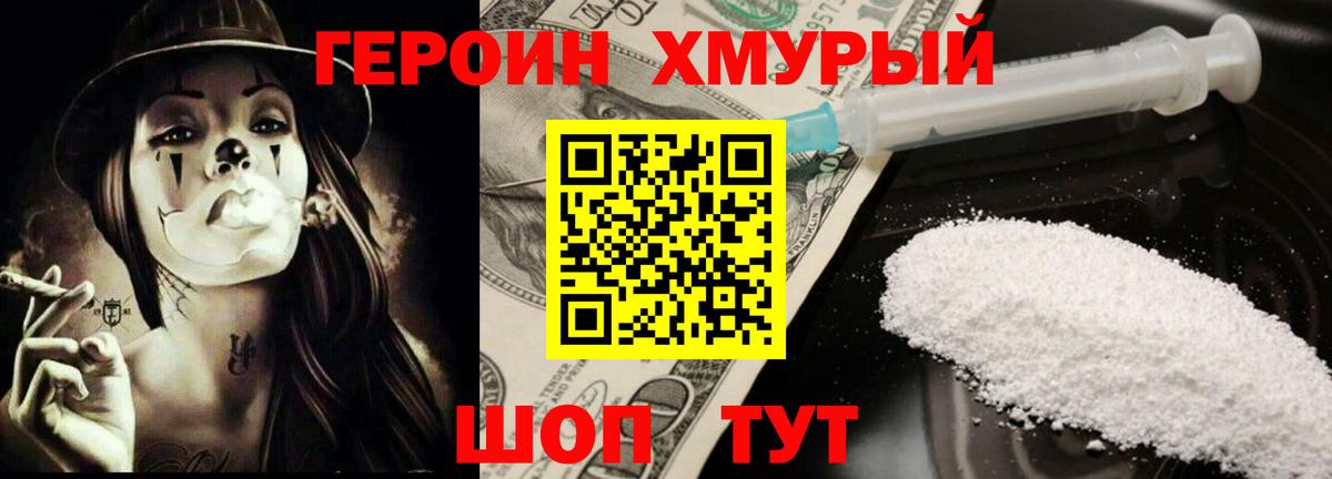 Героин хмурый Северобайкальск